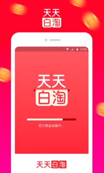 天天白淘手机软件app截图