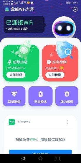 全能WiFi大师手机软件app截图