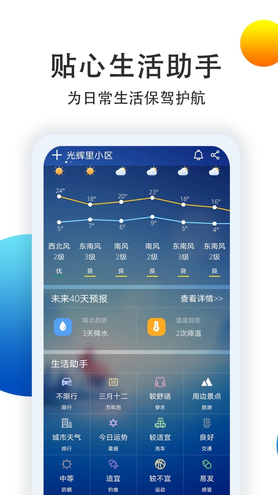 舒心天气手机软件app截图