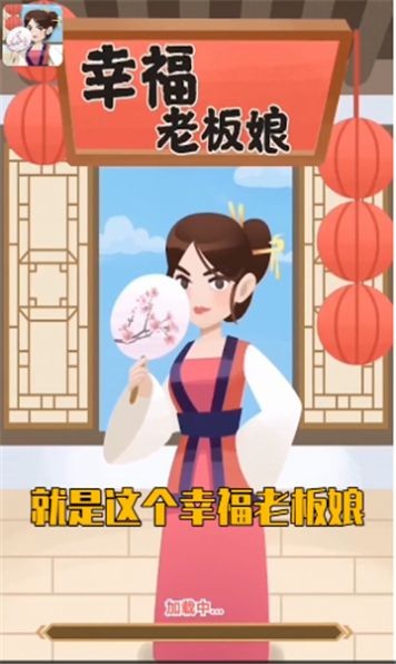 幸福老板娘2手游app截图