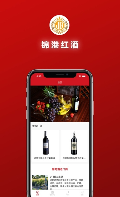 锦港红酒手机软件app截图