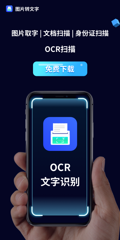 图片文字提取手机软件app截图