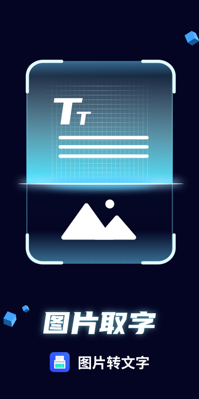 图片文字提取手机软件app截图