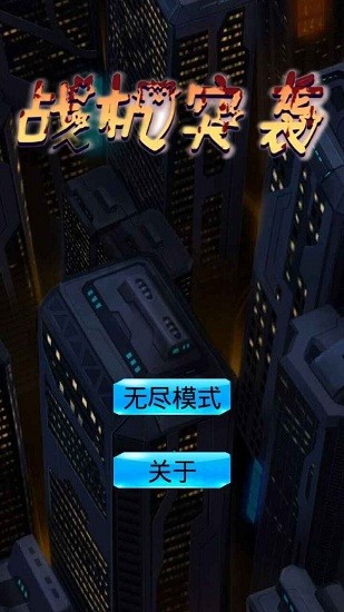 战机突袭手游app截图