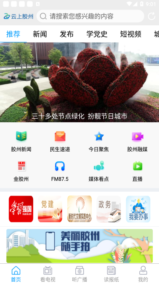 云上胶州手机软件app截图