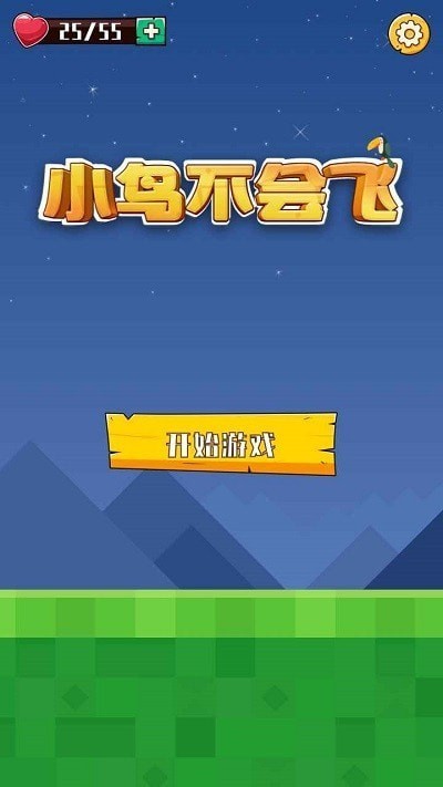 小鸟不会飞手游app截图