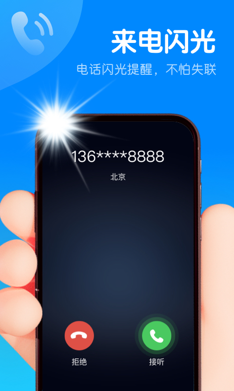 智能来电闪手机软件app截图