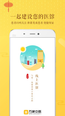 万家中医手机软件app截图
