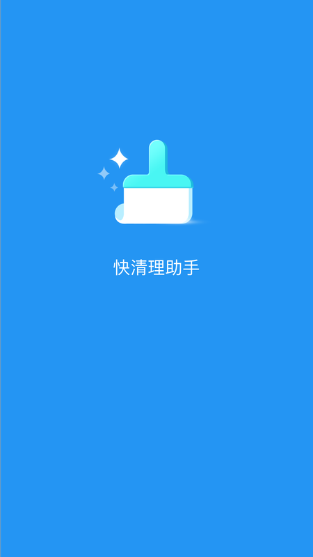 快清理助手手机软件app截图