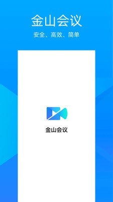 金山会议手机软件app截图