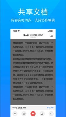 金山会议手机软件app截图