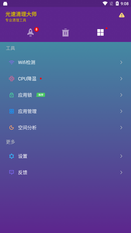 光速清理大师手机软件app截图