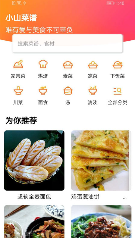 小山菜谱手机软件app截图