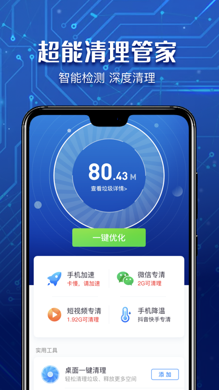 超能清理管家手机软件app截图