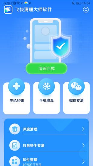 飞快清理大师手机软件app截图