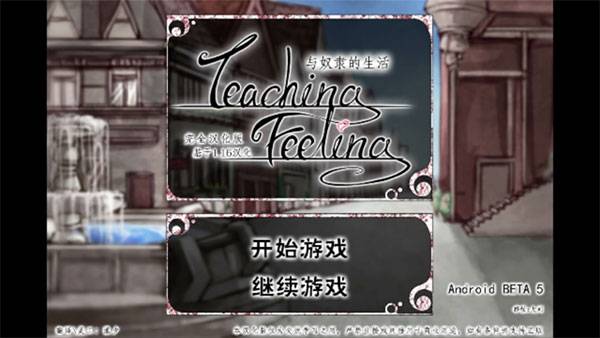 teaching feelling手游app截图