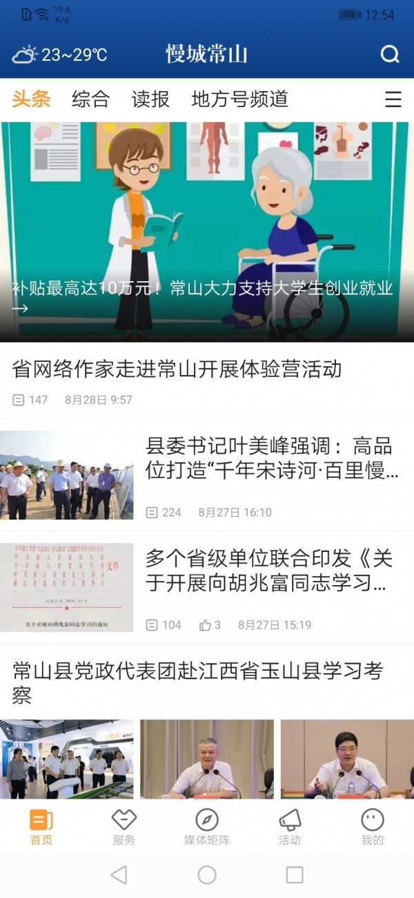 慢城常山手机软件app截图