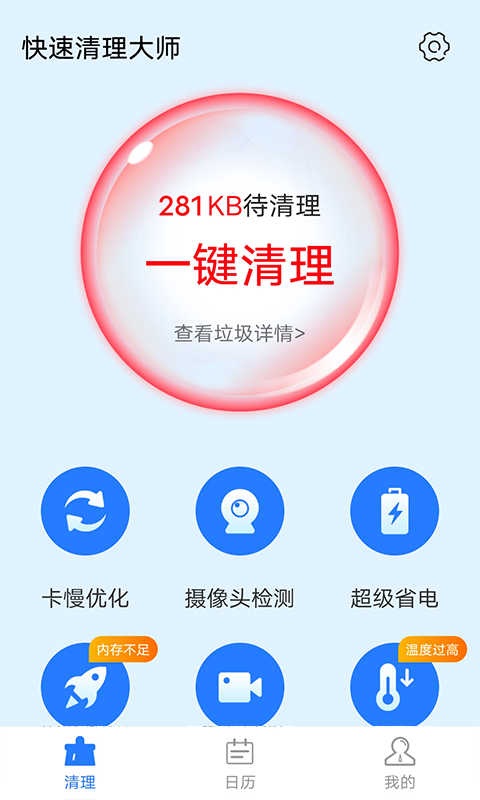 全快速清理大师手机软件app截图