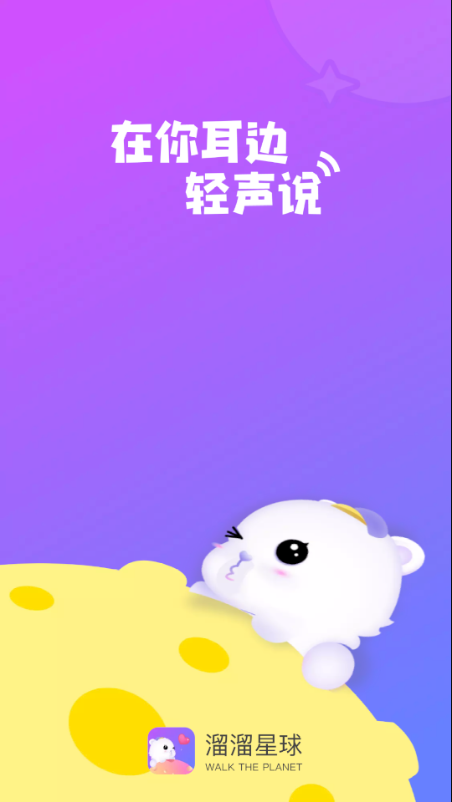 溜溜星球手机软件app截图