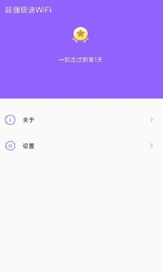 超强极速WiFi手机软件app截图