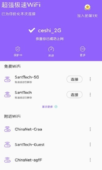 超强极速WiFi手机软件app截图