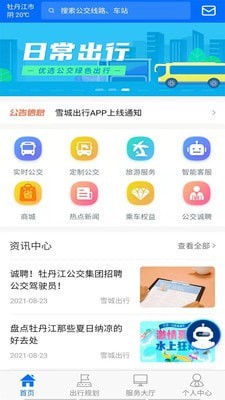 雪城出行手机软件app截图