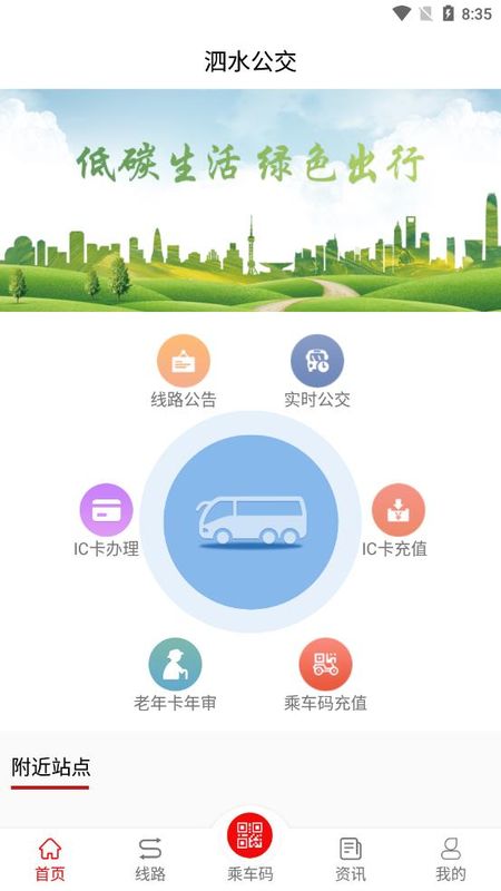 泗水公交手机软件app截图