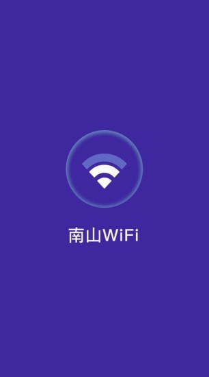 南山WiFi手机软件app截图