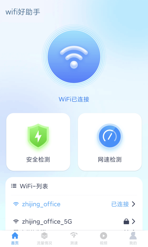 wifi好助手手机软件app截图