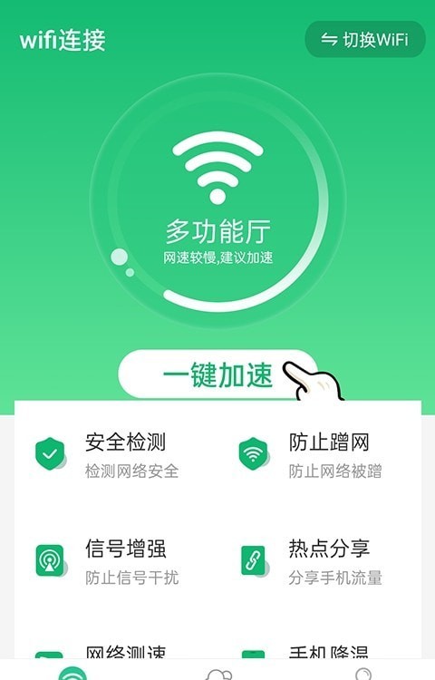 统一wifi连接手机软件app截图