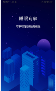 睡眠专家手机软件app截图