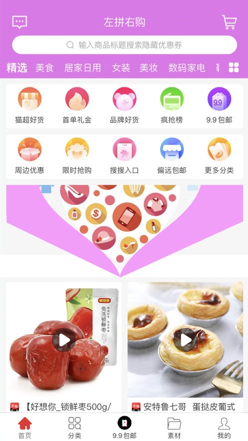 左拼右购手机软件app截图