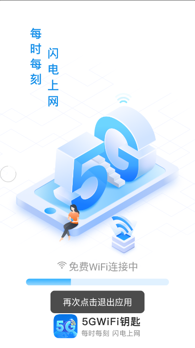 5GWiFi钥匙手机软件app截图