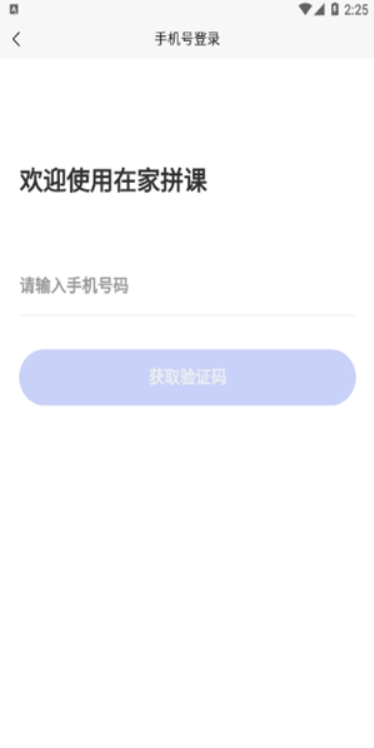 在家拼课手机软件app截图