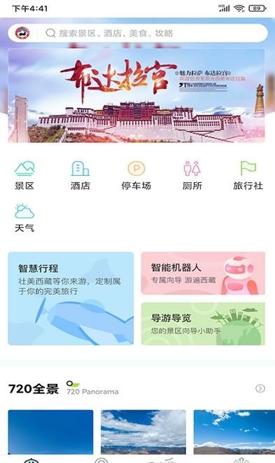 畅游西藏手机软件app截图