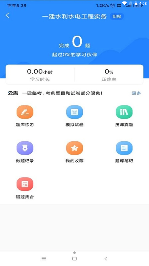 一建考试宝典手机软件app截图