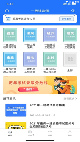 一建考试宝典手机软件app截图