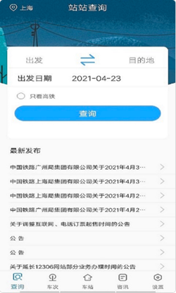 一路时刻表手机软件app截图