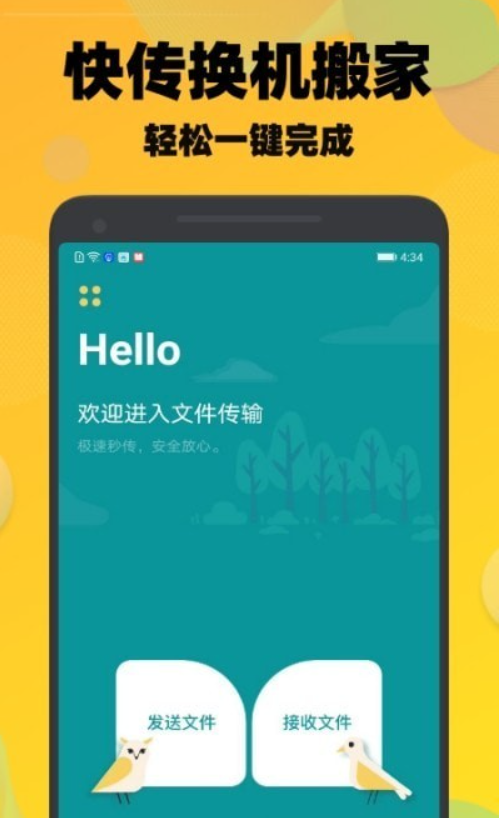 一键快传换机手机软件app截图