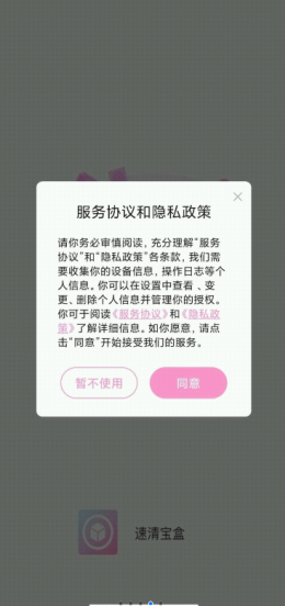 速清宝盒手机软件app截图