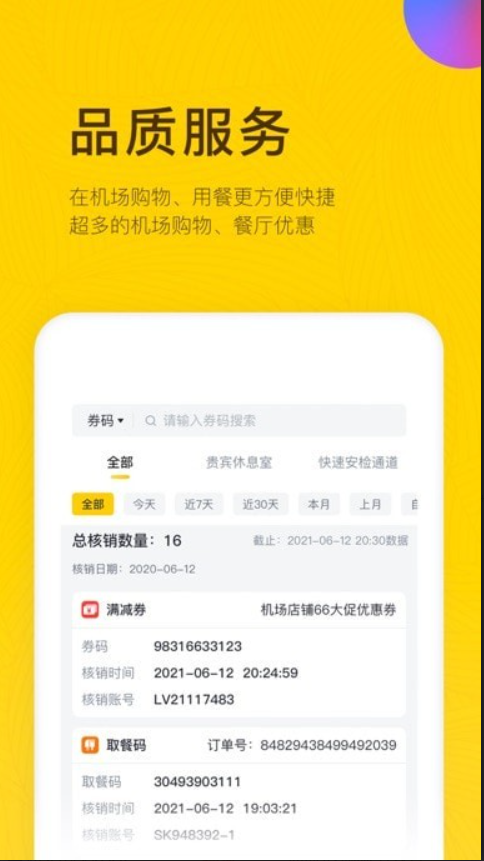 在机场管家手机软件app截图