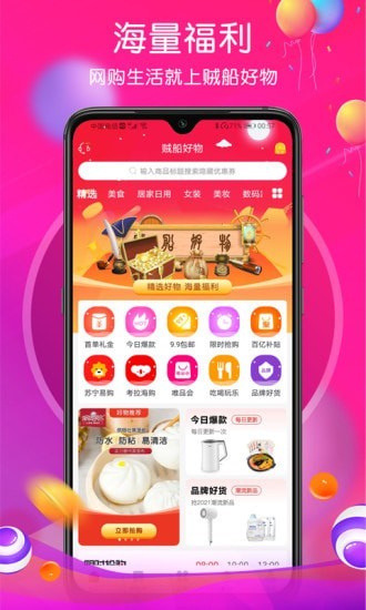 贼船好物手机软件app截图