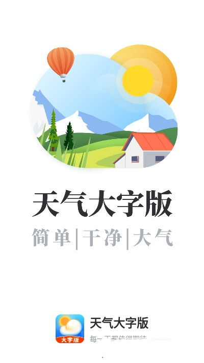 天气大字版手机软件app截图