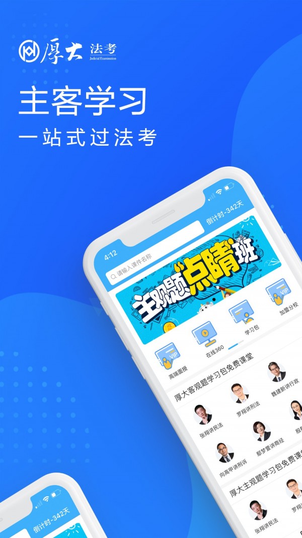 厚大司考手机软件app截图