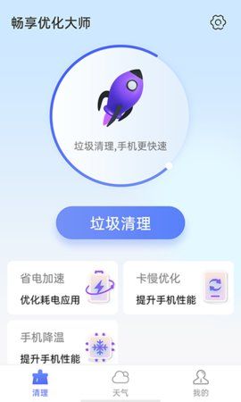 畅享优化大师手机软件app截图