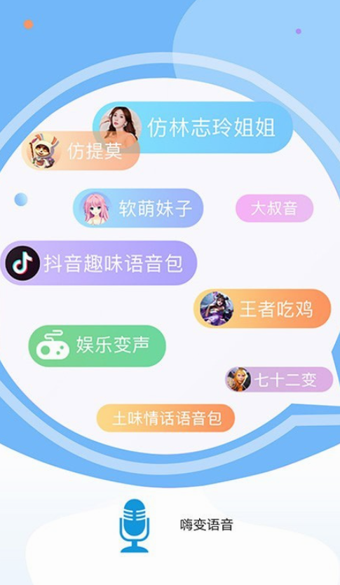 嗨变语音手机软件app截图