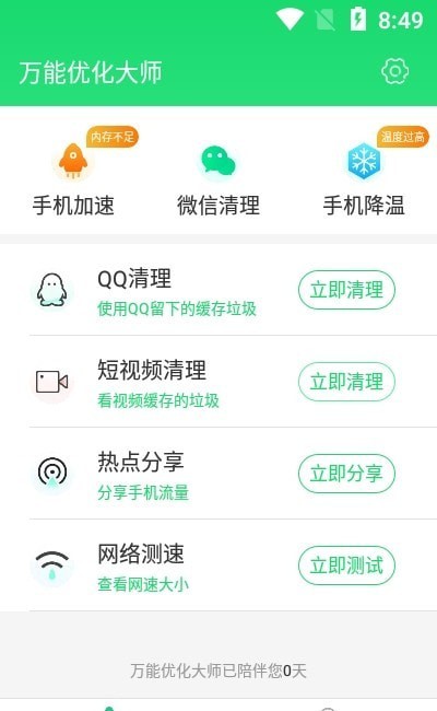 万能优化大师手机软件app截图