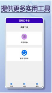 目标打卡器手机软件app截图