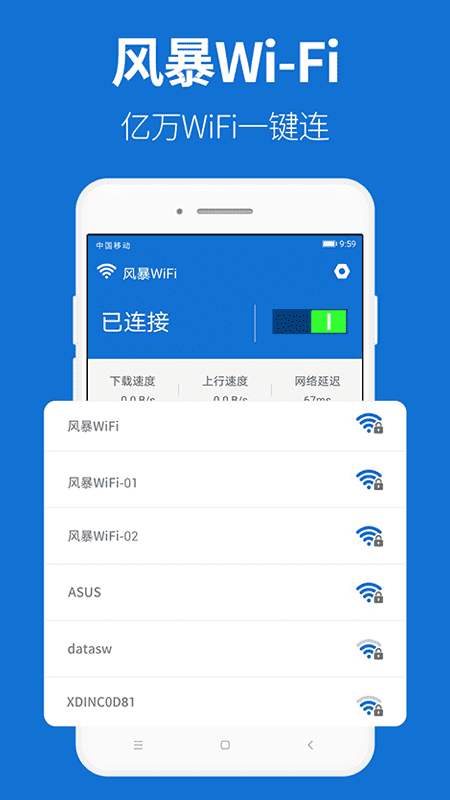 风暴WiFi手机软件app截图