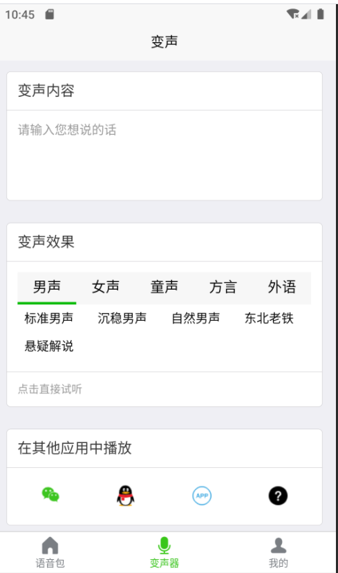 移悦变声器手机软件app截图